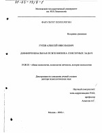 Диссертация по психологии на тему «Дифференциальная психофизика сенсорных задач», специальность ВАК РФ 19.00.01 - Общая психология, психология личности, история психологии