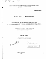 Диссертация по педагогике на тему «Социально-педагогические основы профессионального самоопределения педагога», специальность ВАК РФ 13.00.01 - Общая педагогика, история педагогики и образования