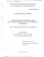Диссертация по педагогике на тему «Теория и практика реализации системы многоуровневого профессионально-технического образования», специальность ВАК РФ 13.00.08 - Теория и методика профессионального образования