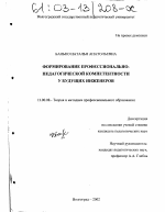 Диссертация по педагогике на тему «Формирование профессионально-педагогической компетентности у будущих инженеров», специальность ВАК РФ 13.00.08 - Теория и методика профессионального образования