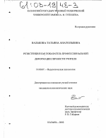 Диссертация по психологии на тему «Резистенция как показатель профессиональной деформации личности учителя», специальность ВАК РФ 19.00.07 - Педагогическая психология