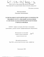 Диссертация по педагогике на тему «Содержание и методические особенности вводного курса высшей математики в системе математической подготовки учителя физики», специальность ВАК РФ 13.00.02 - Теория и методика обучения и воспитания (по областям и уровням образования)