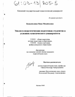 Диссертация по педагогике на тему «Эколого-педагогическая подготовка студентов в условиях классического университета», специальность ВАК РФ 13.00.01 - Общая педагогика, история педагогики и образования