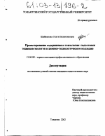 Диссертация по педагогике на тему «Проектирование содержания и технологии подготовки техников-экологов в химико-технологическом колледже», специальность ВАК РФ 13.00.08 - Теория и методика профессионального образования