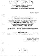 Диссертация по педагогике на тему «Проектирование и реализация содержания математического образования в специализированных классах общеобразовательной школы», специальность ВАК РФ 13.00.08 - Теория и методика профессионального образования