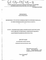 Диссертация по педагогике на тему «Жизненные стратегии развивающегося профессионала в сфере физической культуры и спорта», специальность ВАК РФ 13.00.04 - Теория и методика физического воспитания, спортивной тренировки, оздоровительной и адаптивной физической культуры