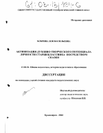 Диссертация по педагогике на тему «Активизация духовно-творческого потенциала личности старшеклассника посредством сказки», специальность ВАК РФ 13.00.01 - Общая педагогика, история педагогики и образования