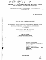 Диссертация по психологии на тему «Психолого-акмеологическая коррекция деятельности государственных служащих в напряженных ситуациях», специальность ВАК РФ 19.00.13 - Психология развития, акмеология