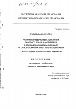 Диссертация по педагогике на тему «Развитие содержательных линий базового курса информатики в общеобразовательной школе на основе анализа опыта Великобритании», специальность ВАК РФ 13.00.02 - Теория и методика обучения и воспитания (по областям и уровням образования)