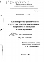 Диссертация по психологии на тему «Влияние ритмо-фонетической структуры текстов на отношение подростков и молодежи к их содержанию», специальность ВАК РФ 19.00.07 - Педагогическая психология