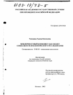 Диссертация по психологии на тему «Межличностный конфликт как объект социально-психологического исследования», специальность ВАК РФ 19.00.05 - Социальная психология