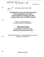 Диссертация по педагогике на тему «Развитие культурологического образования в системе подготовки специалистов социально-досуговой сферы», специальность ВАК РФ 13.00.01 - Общая педагогика, история педагогики и образования