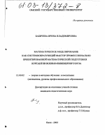 Диссертация по педагогике на тему «Математическое моделирование как системообразующий фактор профессионально ориентированной математической подготовки курсантов военно-инженерного вуза», специальность ВАК РФ 13.00.02 - Теория и методика обучения и воспитания (по областям и уровням образования)