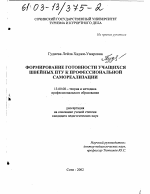 Диссертация по педагогике на тему «Формирование готовности учащихся швейных ПТУ к профессиональной самореализации», специальность ВАК РФ 13.00.08 - Теория и методика профессионального образования