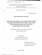 Диссертация по психологии на тему «Социальное и индивидуально-личностное развитие младших школьников в ситуациях совместной творческой деятельности с педагогом», специальность ВАК РФ 19.00.07 - Педагогическая психология