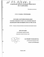 Диссертация по педагогике на тему «Методика обучения пониманию художественного текста на основе модели взаимодействия позиции автора и читателя», специальность ВАК РФ 13.00.02 - Теория и методика обучения и воспитания (по областям и уровням образования)