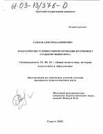 Диссертация по педагогике на тему «Педагогические условия развития мотивации достижения у студентов университета», специальность ВАК РФ 13.00.01 - Общая педагогика, история педагогики и образования