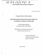 Диссертация по педагогике на тему «Формирование конкурентоспособности старшеклассников в гимназии», специальность ВАК РФ 13.00.01 - Общая педагогика, история педагогики и образования