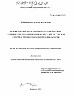 Диссертация по педагогике на тему «Формирование нравственно-психологической готовности курсантов юридического института МВД России к профессиональной деятельности», специальность ВАК РФ 13.00.08 - Теория и методика профессионального образования