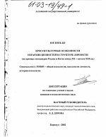 Диссертация по психологии на тему «Кросскультурные особенности иерархии ценностей в структуре личности», специальность ВАК РФ 19.00.01 - Общая психология, психология личности, история психологии