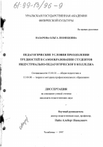 Диссертация по педагогике на тему «Педагогические условия преодоления трудностей в самообразовании студентов индустриально-педагогического колледжа», специальность ВАК РФ 13.00.01 - Общая педагогика, история педагогики и образования