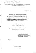 Диссертация по педагогике на тему «Системный подход к определению перспектив развития среднего профессионально-педагогического образовательного учреждения», специальность ВАК РФ 13.00.01 - Общая педагогика, история педагогики и образования