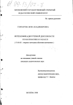 Диссертация по педагогике на тему «Интенсификация учебной деятельности по математике в 5 классе», специальность ВАК РФ 13.00.02 - Теория и методика обучения и воспитания (по областям и уровням образования)