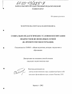 Диссертация по педагогике на тему «Социально-педагогические условия воспитания подростков из неполных семей», специальность ВАК РФ 13.00.01 - Общая педагогика, история педагогики и образования