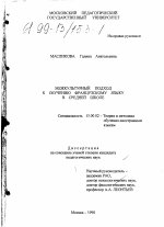 Диссертация по педагогике на тему «Межкультурный подход к обучению французскому языку в средней школе», специальность ВАК РФ 13.00.02 - Теория и методика обучения и воспитания (по областям и уровням образования)