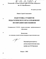 Диссертация по педагогике на тему «Подготовка студентов педагогического вуза к правовому воспитанию школьников», специальность ВАК РФ 13.00.08 - Теория и методика профессионального образования