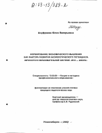 Диссертация по педагогике на тему «Формирование экономического мышления как фактора развития аксиологического потенциала личности учащихся в образовательной системе "вуз-школа"», специальность ВАК РФ 13.00.08 - Теория и методика профессионального образования