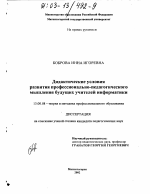 Диссертация по педагогике на тему «Дидактические условия развития профессионально-педагогического мышления будущих учителей информатики», специальность ВАК РФ 13.00.08 - Теория и методика профессионального образования