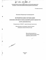 Диссертация по психологии на тему «Формирование мотивации военно-профессиональной деятельности курсантов вуза», специальность ВАК РФ 19.00.07 - Педагогическая психология