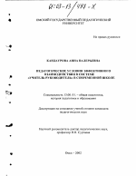 Диссертация по педагогике на тему «Педагогические условия эффективного взаимодействия в системе "учитель-руководитель" в современной школе», специальность ВАК РФ 13.00.01 - Общая педагогика, история педагогики и образования