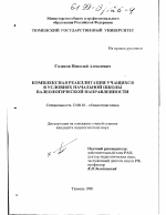 Диссертация по педагогике на тему «Комплексная реабилитация учащихся в условиях начальной школы валеологической направленности», специальность ВАК РФ 13.00.01 - Общая педагогика, история педагогики и образования