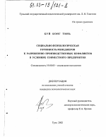 Диссертация по психологии на тему «Социально-психологическая готовность менеджеров к разрешению производственных конфликтов в условиях совместного предприятия», специальность ВАК РФ 19.00.05 - Социальная психология