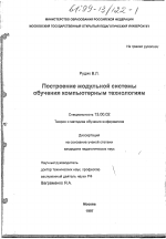 Диссертация по педагогике на тему «Построение модульной системы обучения компьютерным технологиям», специальность ВАК РФ 13.00.02 - Теория и методика обучения и воспитания (по областям и уровням образования)