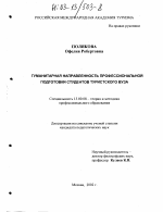 Диссертация по педагогике на тему «Гуманитарная направленность профессиональной подготовки студентов туристского вуза», специальность ВАК РФ 13.00.08 - Теория и методика профессионального образования