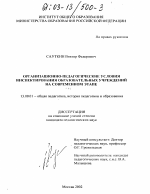 Диссертация по педагогике на тему «Организационно-педагогические условия инспектирования образовательных учреждений на современном этапе», специальность ВАК РФ 13.00.01 - Общая педагогика, история педагогики и образования