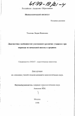 Диссертация по психологии на тему «Диагностика особенностей умственного развития учащихся при переходе из начальной школы в среднюю», специальность ВАК РФ 19.00.07 - Педагогическая психология