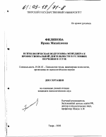 Диссертация по психологии на тему «Психологическая подготовка менеджера к профессиональной деятельности в условиях обучения в ссузе», специальность ВАК РФ 19.00.03 - Психология труда. Инженерная психология, эргономика.