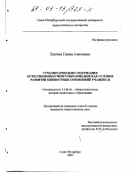 Диссертация по педагогике на тему «Гуманитаризация содержания естественнонаучного образования как условие развития ценностных отношений учащихся», специальность ВАК РФ 13.00.01 - Общая педагогика, история педагогики и образования