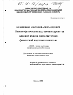 Диссертация по педагогике на тему «Военно-физическая подготовка курсантов младших курсов с недостаточной физической подготовленностью», специальность ВАК РФ 13.00.08 - Теория и методика профессионального образования