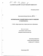 Диссертация по педагогике на тему «Формирование умений невербального общения студентов вуза», специальность ВАК РФ 13.00.01 - Общая педагогика, история педагогики и образования