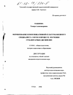 Диссертация по педагогике на тему «Формирование коммуникативной культуры военного специалиста в вузе в процессе изучения гуманитарных дисциплин», специальность ВАК РФ 13.00.01 - Общая педагогика, история педагогики и образования