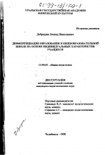 Диссертация по педагогике на тему «Дифференциация образования в общеобразовательной школе на основе индивидуальных характеристик учащихся», специальность ВАК РФ 13.00.01 - Общая педагогика, история педагогики и образования