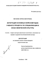 Диссертация по педагогике на тему «Интеграция основных форм и методов учебного процесса по специализации в вузах физической культуры», специальность ВАК РФ 13.00.04 - Теория и методика физического воспитания, спортивной тренировки, оздоровительной и адаптивной физической культуры