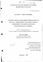 Диссертация по педагогике на тему «Развитие профессиональной компетентности педагога дошкольного образовательного учреждения средством психолого-педагогического тренинга», специальность ВАК РФ 13.00.01 - Общая педагогика, история педагогики и образования