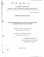 Диссертация по педагогике на тему «Совершенствование воспитательной деятельности военных учреждений культуры части (гарнизона)», специальность ВАК РФ 13.00.01 - Общая педагогика, история педагогики и образования