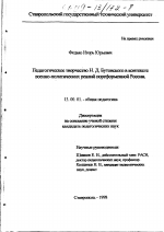 Диссертация по педагогике на тему «Педагогическое творчество Н. Д. Бутовского в контексте военно-политических реалий пореформенной России», специальность ВАК РФ 13.00.01 - Общая педагогика, история педагогики и образования